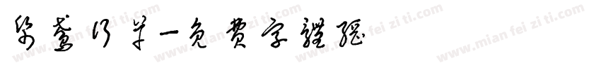 纸鸢行草字体转换