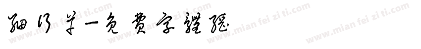 细行草字体转换