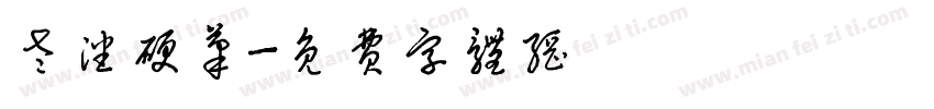 老潘硬笔字体转换