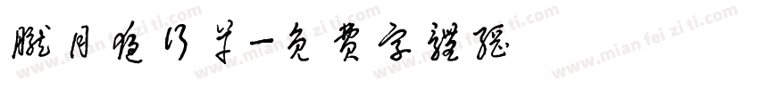 胧月夜行草字体转换