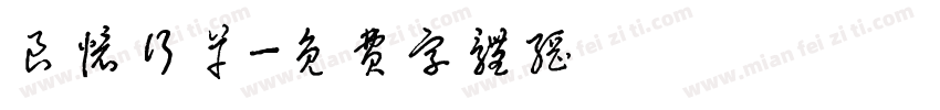 良怀行草字体转换