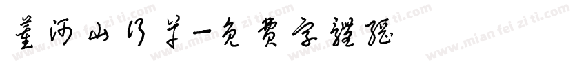 董河山行草字体转换