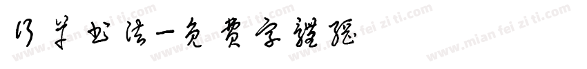 行草书法字体转换