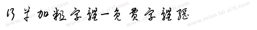 行草加粗字体字体转换