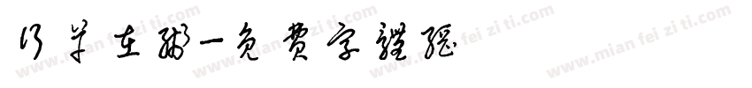 行草在线字体转换