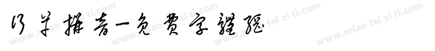 行草拼音字体转换