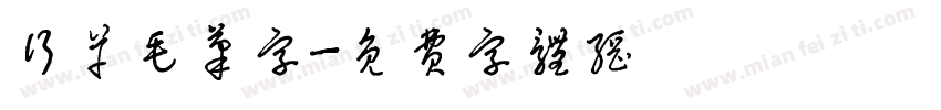 行草毛笔字字体转换