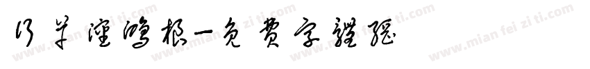 行草沈鸿根字体转换