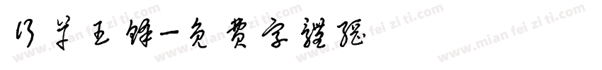 行草王铎字体转换