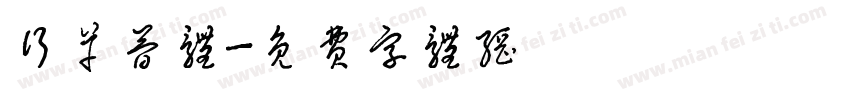 行草简体字体转换