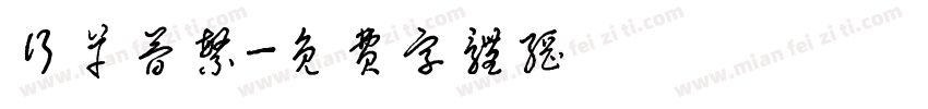 行草简繁字体转换