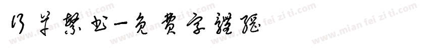 行草繁书字体转换