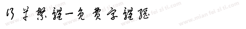 行草繁体字体转换