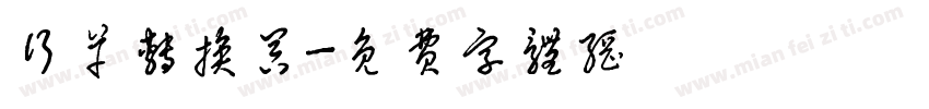 行草转换器字体转换