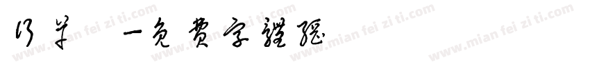 行草體字体转换