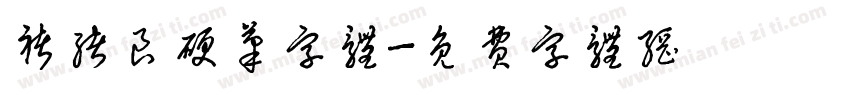 褚绪良硬笔字体字体转换