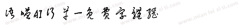 语嗒AI行草字体转换