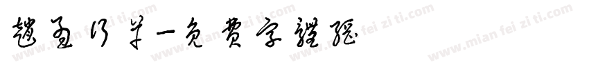 赵孟行草字体转换