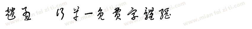 赵孟頫行草字体转换