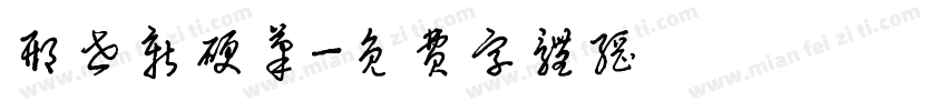 邢世新硬笔字体转换