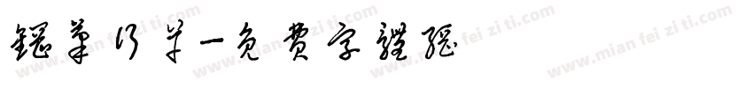 钢笔行草字体转换