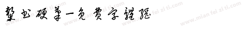 隶书硬笔字体转换