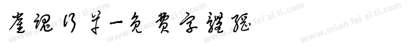 雀魂行草字体转换