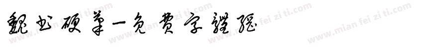 魏书硬笔字体转换
