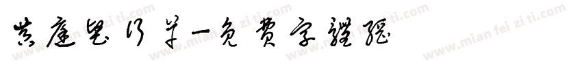 黄庭坚行草字体转换