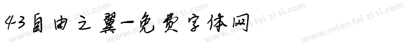43自由之翼字体转换