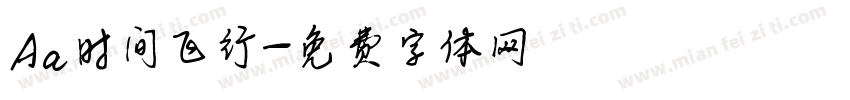 Aa时间飞行字体转换