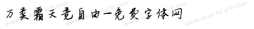 万类霜天竞自由字体转换