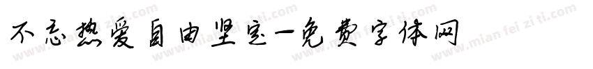 不忘热爱自由坚定字体转换