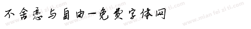 不舍恋与自由字体转换