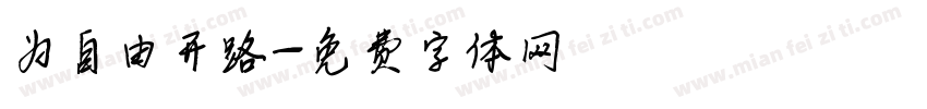 为自由开路字体转换