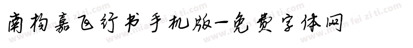 南构嘉飞行书手机版字体转换