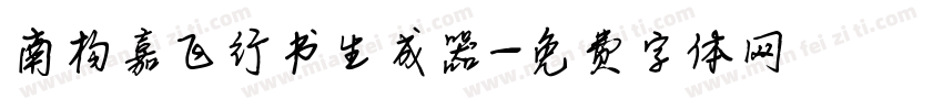 南构嘉飞行书生成器字体转换