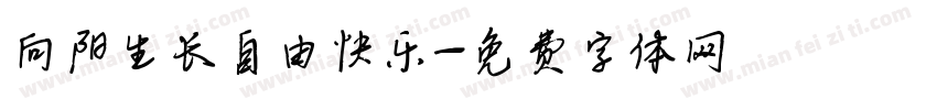 向阳生长自由快乐字体转换
