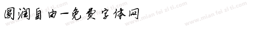 圆润自由字体转换
