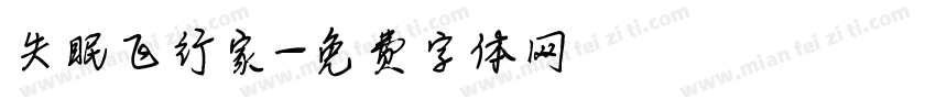 失眠飞行家字体转换