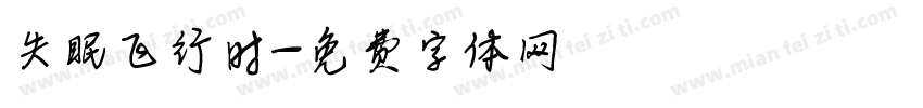 失眠飞行时字体转换