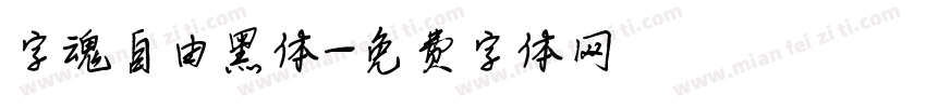 字魂自由黑体字体转换