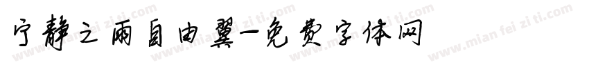 宁静之雨自由翼字体转换