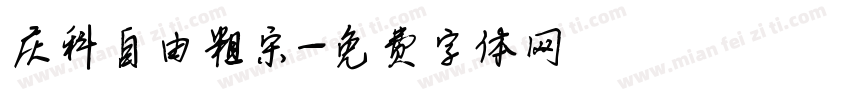 庆科自由粗宋字体转换