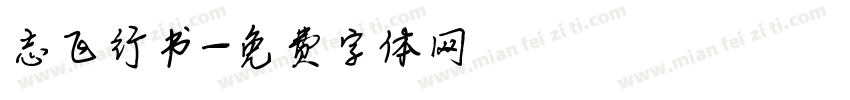志飞行书字体转换
