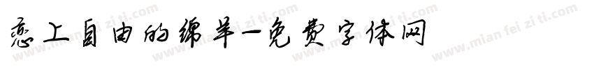 恋上自由的绵羊字体转换