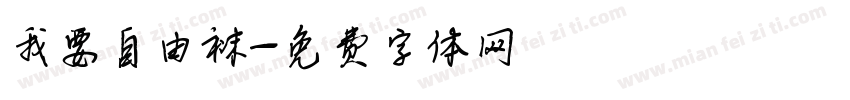 我要自由袜字体转换