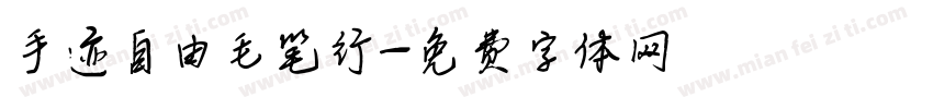 手迹自由毛笔行字体转换