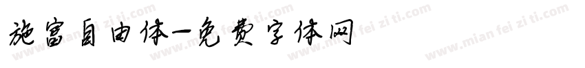 施富自由体字体转换