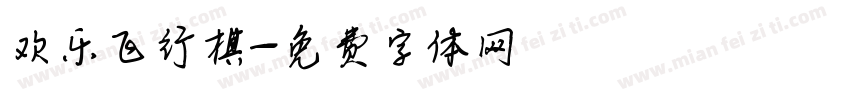 欢乐飞行棋字体转换